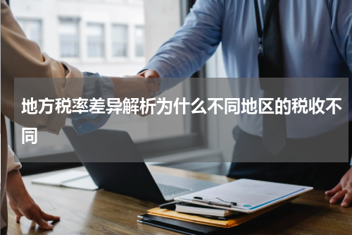 地方税率差异解析为什么不同地区的税收不同