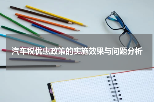 汽车税优惠政策的实施效果与问题分析