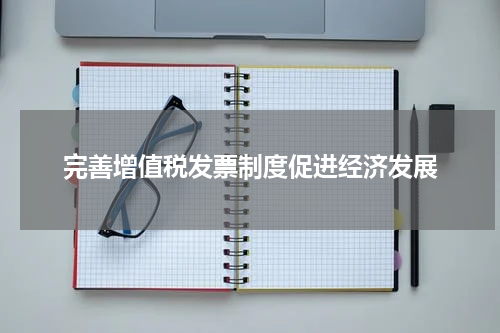 完善增值税发票制度促进经济发展