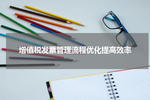 增值税发票管理流程优化提高效率