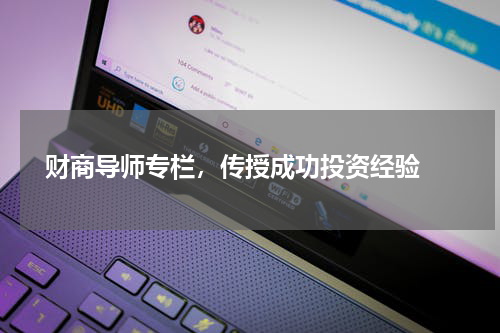  财商导师专栏，传授成功投资经验 