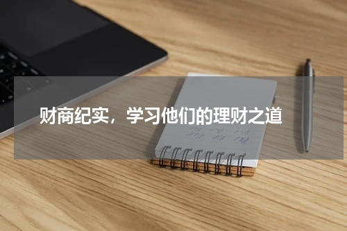  财商纪实，学习他们的理财之道 