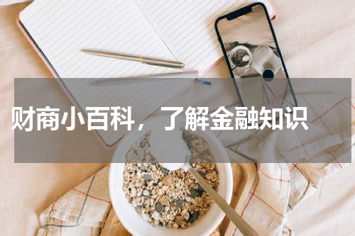  财商小百科，了解金融知识 