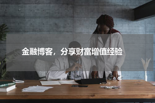  金融博客，分享财富增值经验 