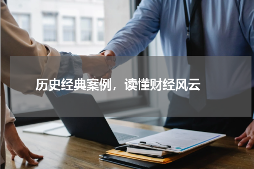  历史经典案例，读懂财经风云 