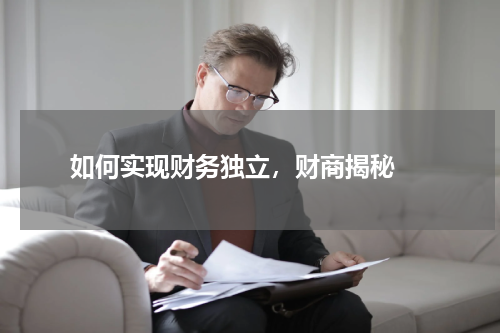  如何实现财务独立，财商揭秘 