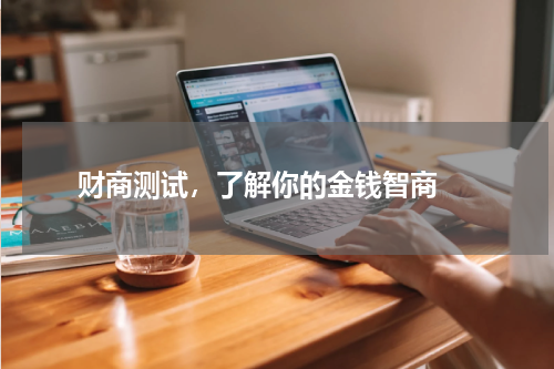  财商测试，了解你的金钱智商 