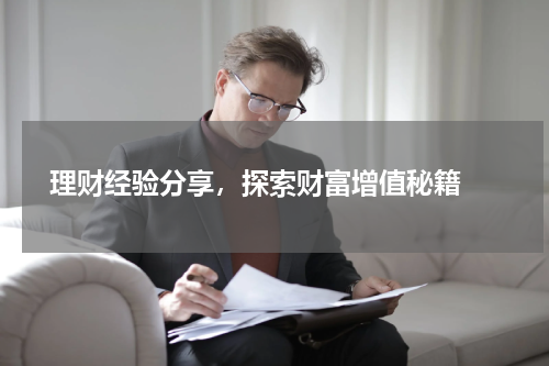  理财经验分享，探索财富增值秘籍 