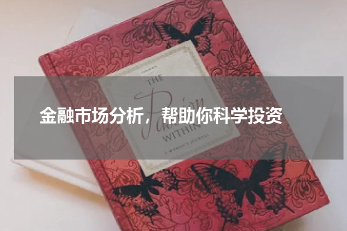  金融市场分析，帮助你科学投资 