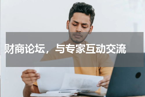  财商论坛，与专家互动交流 