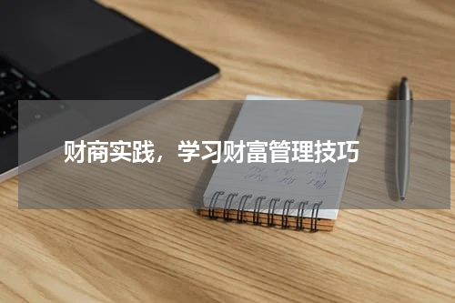  财商实践，学习财富管理技巧 