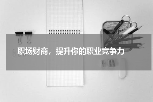  职场财商，提升你的职业竞争力 