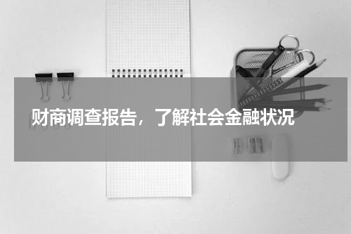  财商调查报告，了解社会金融状况 