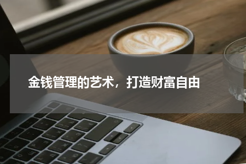  金钱管理的艺术，打造财富自由 