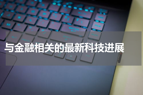  与金融相关的最新科技进展 