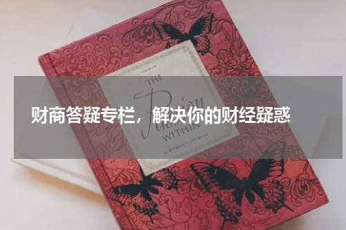  财商答疑专栏，解决你的财经疑惑 