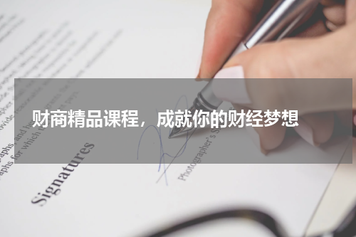  财商精品课程，成就你的财经梦想 