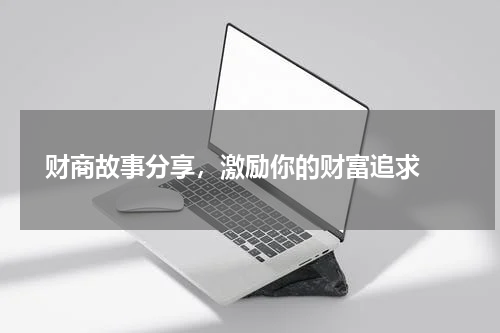  财商故事分享，激励你的财富追求 