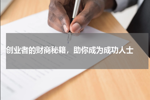  创业者的财商秘籍，助你成为成功人士 