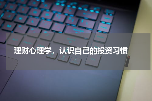  理财心理学，认识自己的投资习惯 