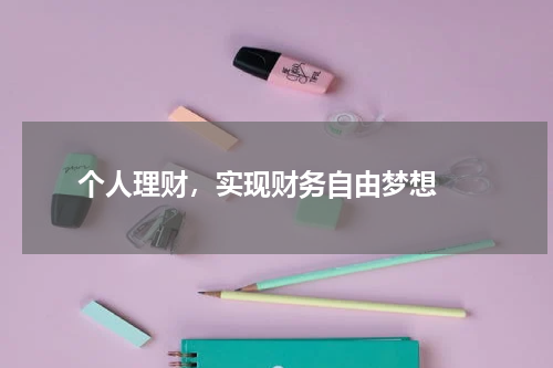  个人理财，实现财务自由梦想 