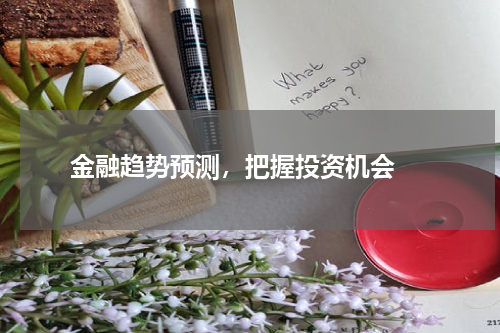  金融趋势预测，把握投资机会 