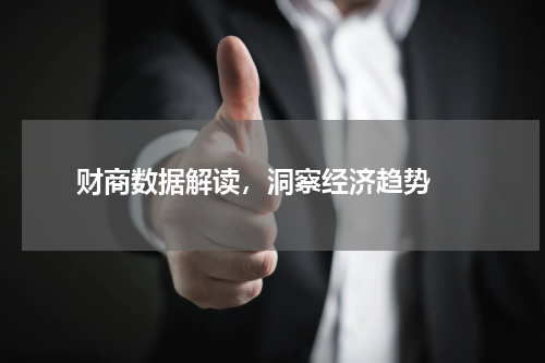  财商数据解读，洞察经济趋势 