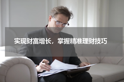  实现财富增长，掌握精准理财技巧