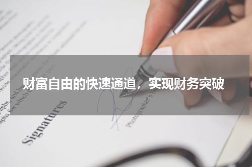  财富自由的快速通道，实现财务突破