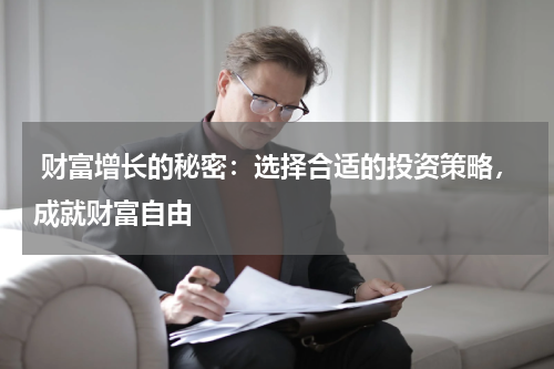 财富增长的秘密:选择合适的投资策略,成就财富自由