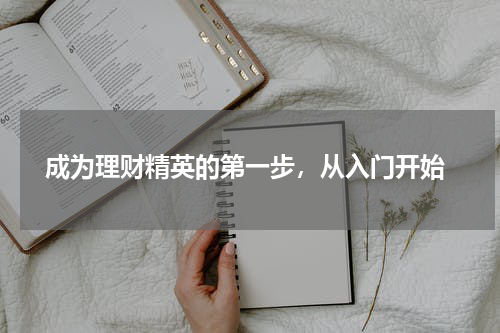  成为理财精英的第一步，从入门开始