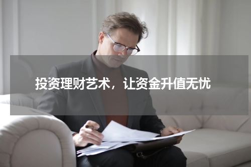  投资理财艺术，让资金升值无忧