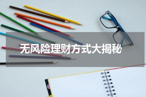 无风险理财方式大揭秘