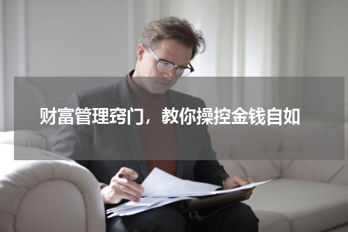  财富管理窍门，教你操控金钱自如