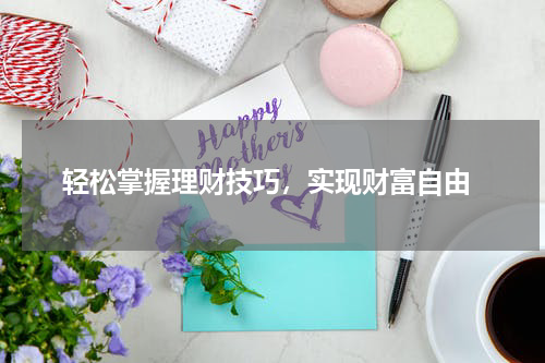  轻松掌握理财技巧，实现财富自由
