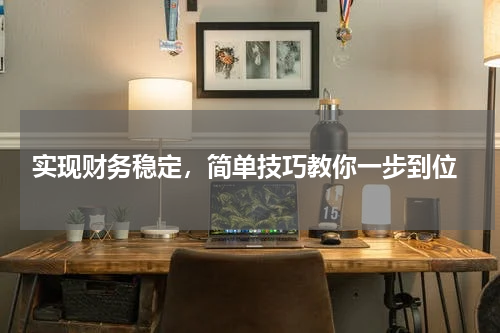  实现财务稳定，简单技巧教你一步到位