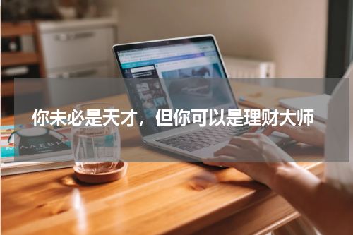  你未必是天才，但你可以是理财大师