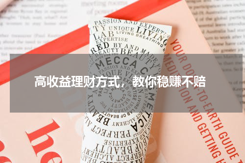  高收益理财方式，教你稳赚不赔