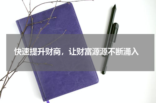  快速提升财商，让财富源源不断涌入
