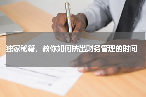  独家秘籍，教你如何挤出财务管理的时间