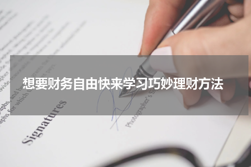  想要财务自由快来学习巧妙理财方法