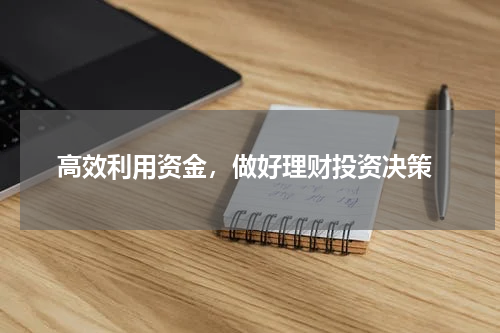  高效利用资金，做好理财投资决策