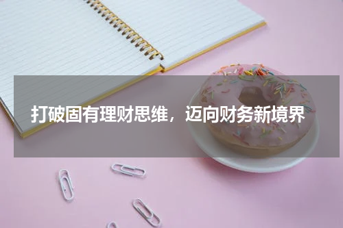  打破固有理财思维，迈向财务新境界