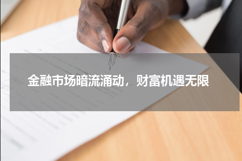  金融市场暗流涌动，财富机遇无限
