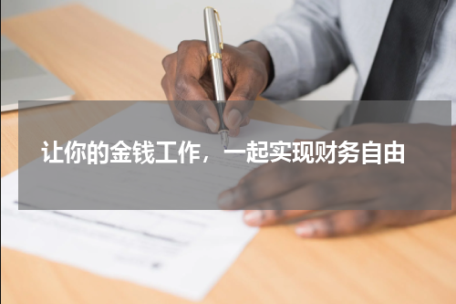  让你的金钱工作，一起实现财务自由