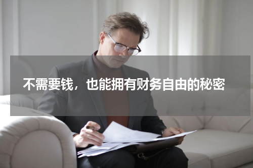  不需要钱，也能拥有财务自由的秘密