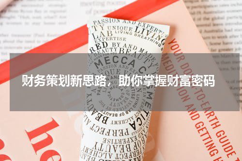  财务策划新思路，助你掌握财富密码