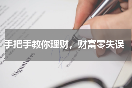  手把手教你理财，财富零失误