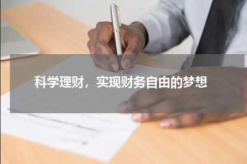  科学理财，实现财务自由的梦想