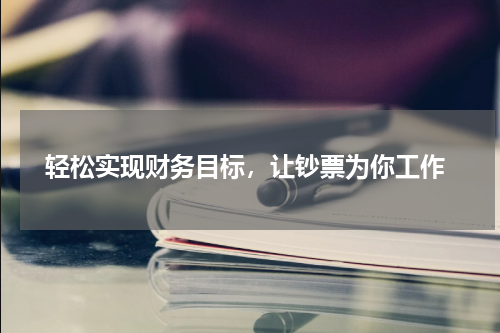  轻松实现财务目标，让钞票为你工作